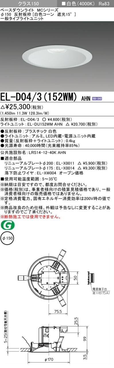 三菱 [インボイス領収書対応] 三菱 EL-D04/3(152WM) AHNの通販は 5,011円