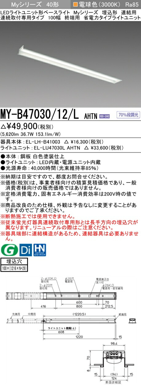 三菱 [インボイス領収書対応] 三菱 MY-B47030/12/L AHTN 8,428円