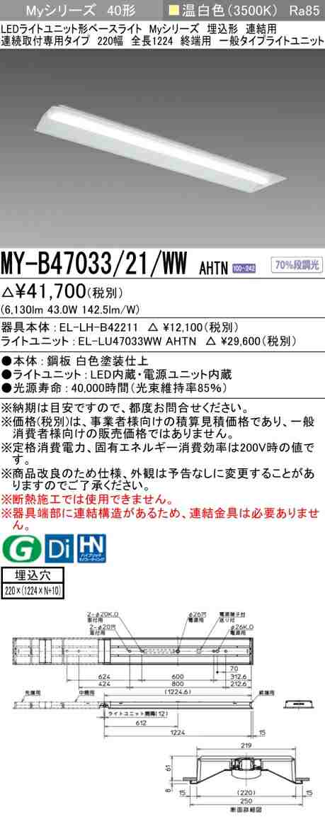 三菱 [インボイス領収書対応] 三菱 MY-B47033/21/WW AHTN