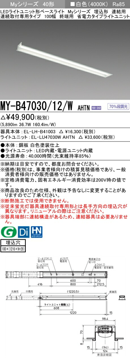 三菱 [インボイス領収書対応] 三菱 MY-B47030/12/W AHTN