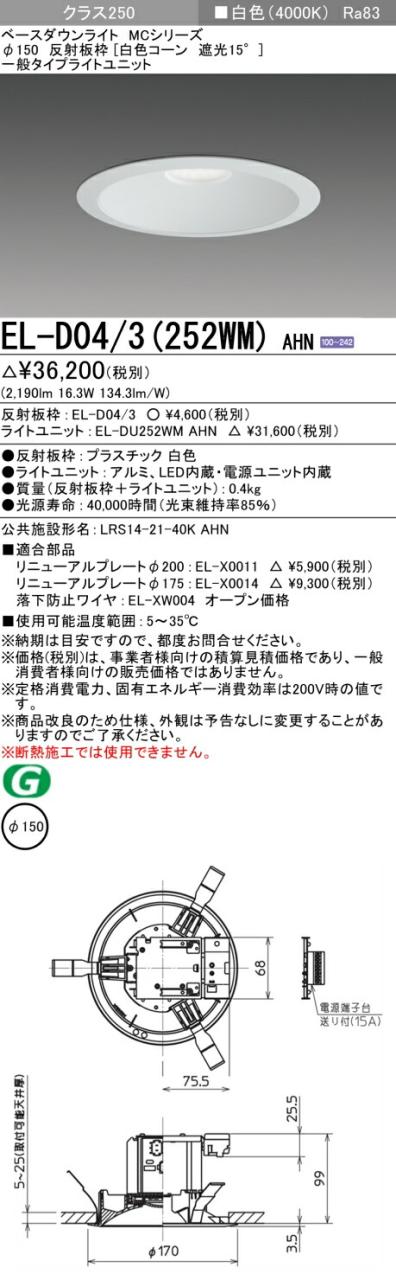 三菱 [インボイス領収書対応] 三菱 EL-D04/3(252WM) AHN 6,413円