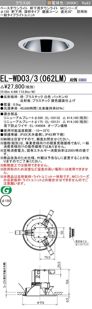 三菱 [インボイス領収書対応] 三菱 EL-WD03/3(062LM) AHNの通販は