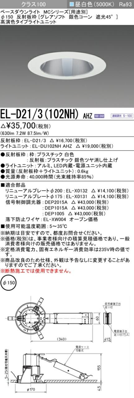 三菱 [インボイス領収書対応] 三菱 EL-D21/3(102NH) AHZの通販は 6,555円