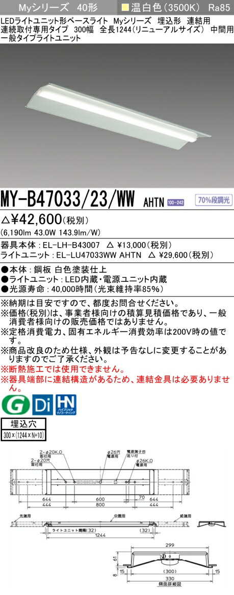 三菱 [インボイス領収書対応] 三菱 MY-B47033/23/WW AHTNの通販は 8,109円