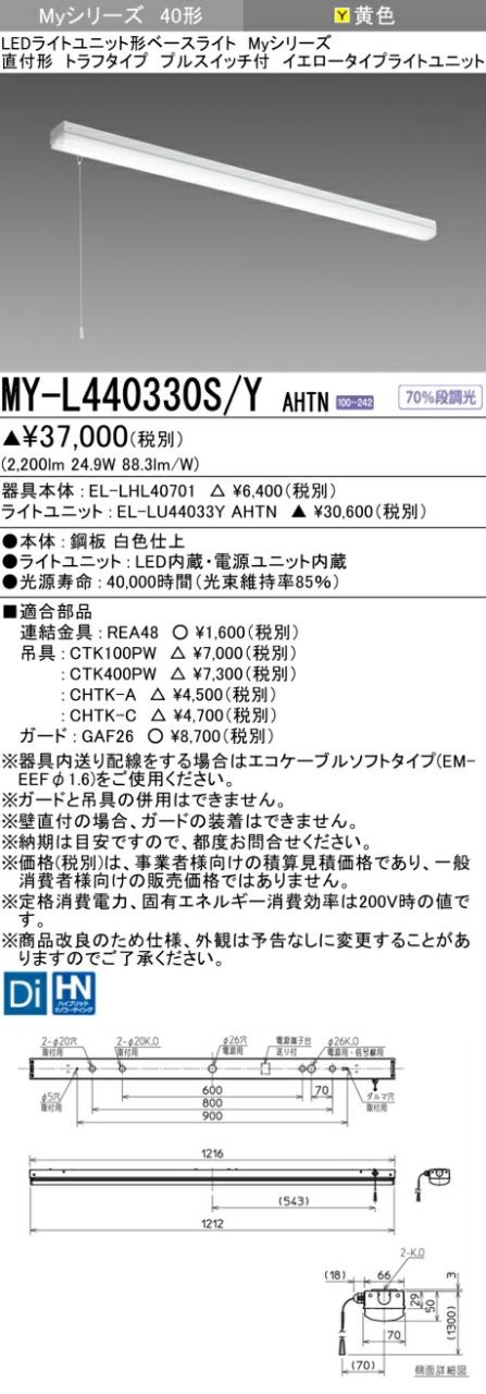 三菱 [インボイス領収書対応] 三菱 MY-L440330S/Y AHTN 6,796円