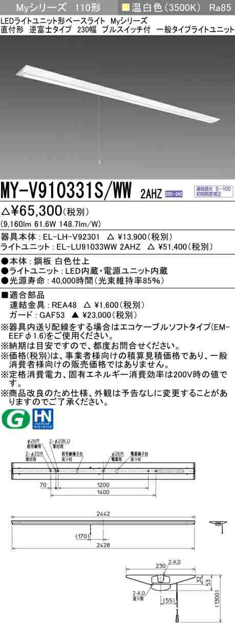 三菱 [インボイス領収書対応] 三菱 MY-V910331S/WW 2AHZの通販は