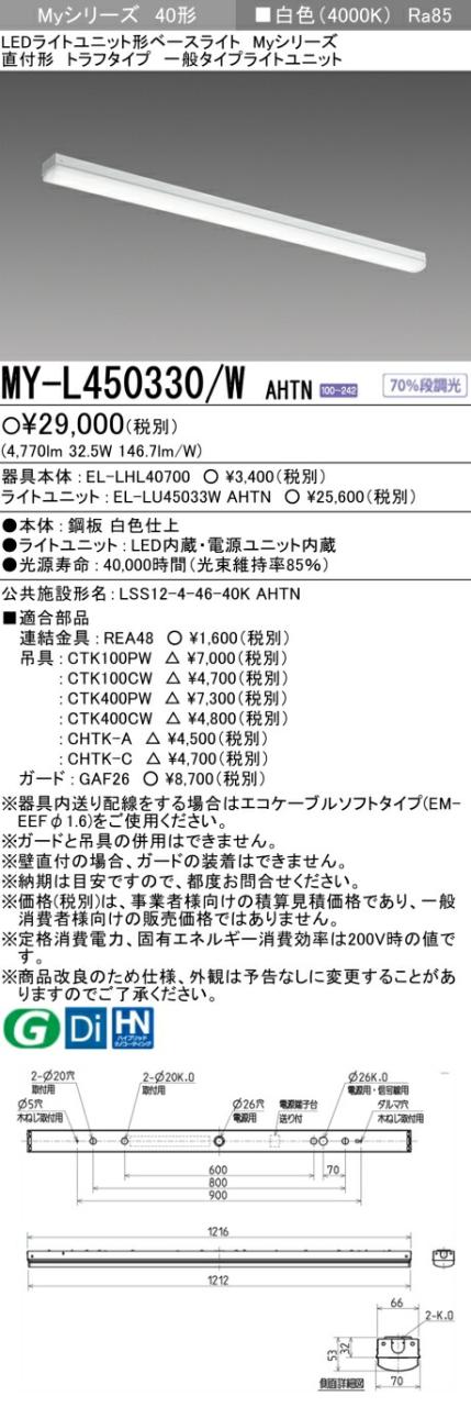 三菱 [インボイス領収書対応] 三菱 MY-L450330/W AHTNの通販は