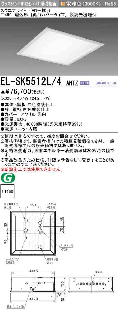 三菱 [インボイス領収書対応] 三菱 EL-SK5512L/4 AHTZ