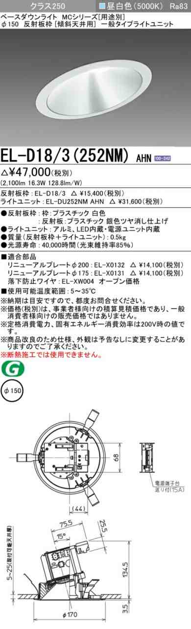 三菱 [インボイス領収書対応] 三菱 EL-D18/3(252NM) AHNの通販は 7,935円