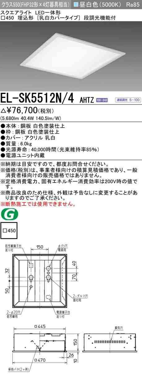 三菱 [インボイス領収書対応] 三菱 EL-SK5512N/4 AHTZ