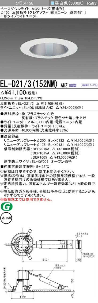 三菱 [インボイス領収書対応] 三菱 EL-D21/3(152NM) AHZ