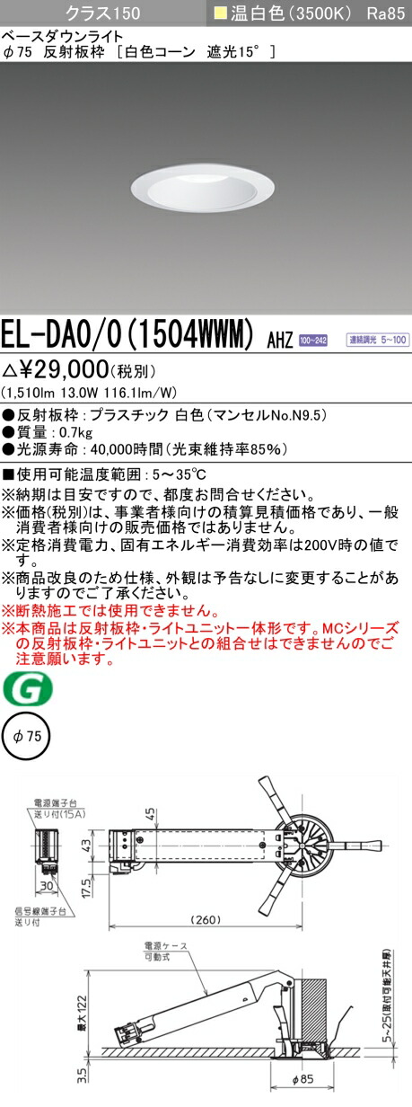 三菱 [インボイス領収書対応] 三菱 EL-DA0/0(1504WWM) AHZの通販は