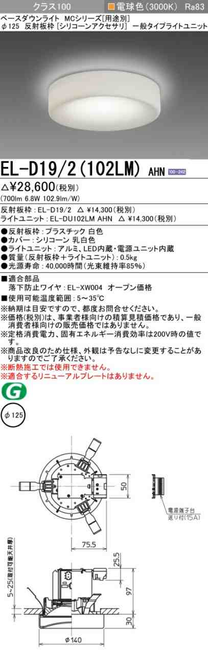 三菱 [インボイス領収書対応] 三菱 EL-D19/2(102LM) AHN