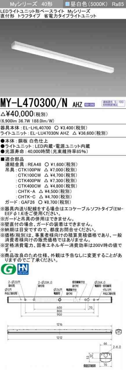 三菱 [インボイス領収書対応] 三菱 MY-L470300/N AHZの通販は