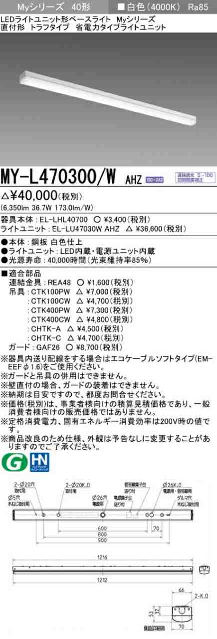 三菱 [インボイス領収書対応] 三菱 MY-L470300/W AHZ