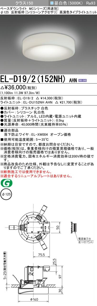 三菱 [インボイス領収書対応] 三菱 EL-D19/2(152NH) AHNの通販は