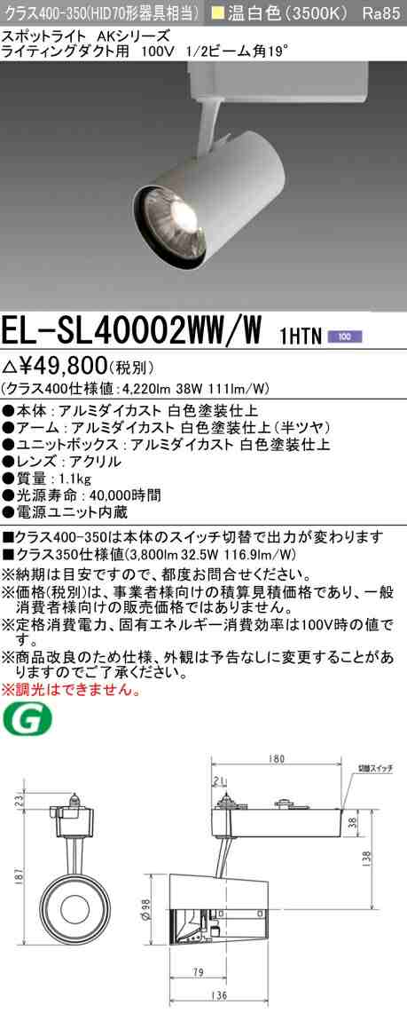 三菱 [インボイス領収書対応] 三菱 EL-SL40002WW/W 1HTNの通販は