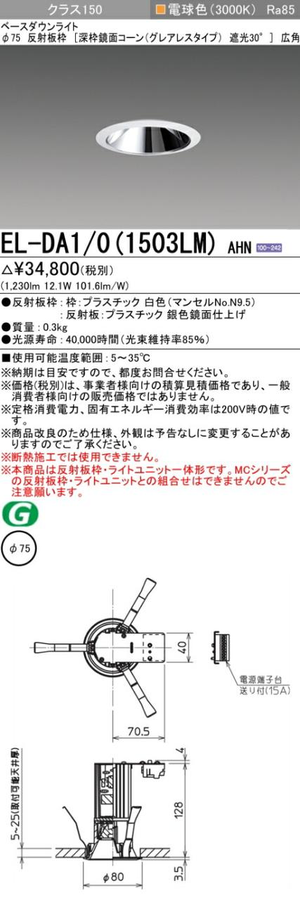 三菱 [インボイス領収書対応] 三菱 EL-DA1/0(1503LM) AHN