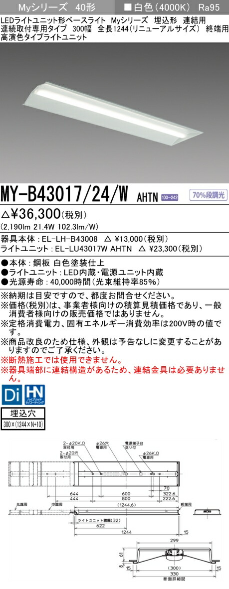 三菱 [インボイス領収書対応] 三菱 MY-B43017/24/W AHTN