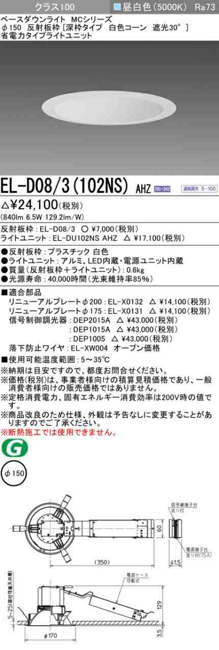 三菱 [インボイス領収書対応] 三菱 EL-D08/3(102NS) AHZの通販は