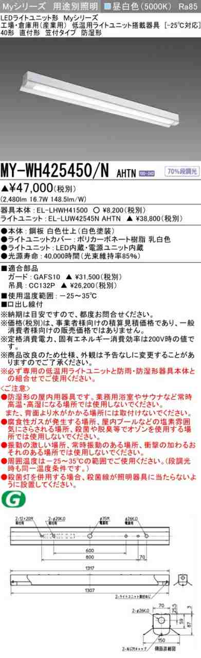 三菱 [インボイス領収書対応] 三菱 MY-WH425450/N AHTNの通販は