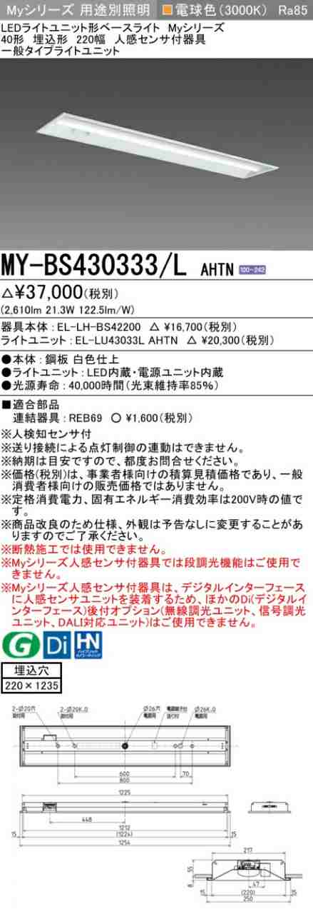 三菱 [インボイス領収書対応] 三菱 MY-BS430333/L AHTN