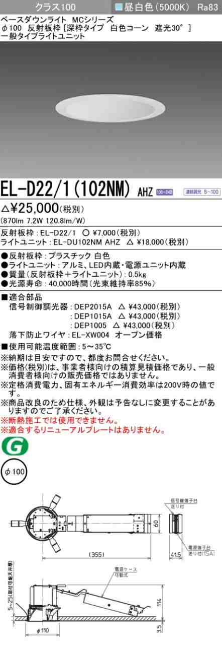 三菱 [インボイス領収書対応] 三菱 EL-D22/1(102NM) AHZ