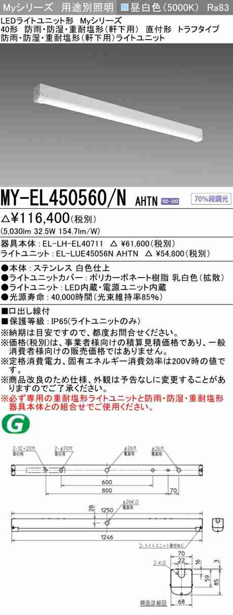 三菱 [インボイス領収書対応] 三菱 MY-EL450560/N AHTN