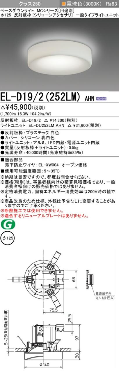三菱 [インボイス領収書対応] 三菱 EL-D19/2(252LM) AHN 9,934円