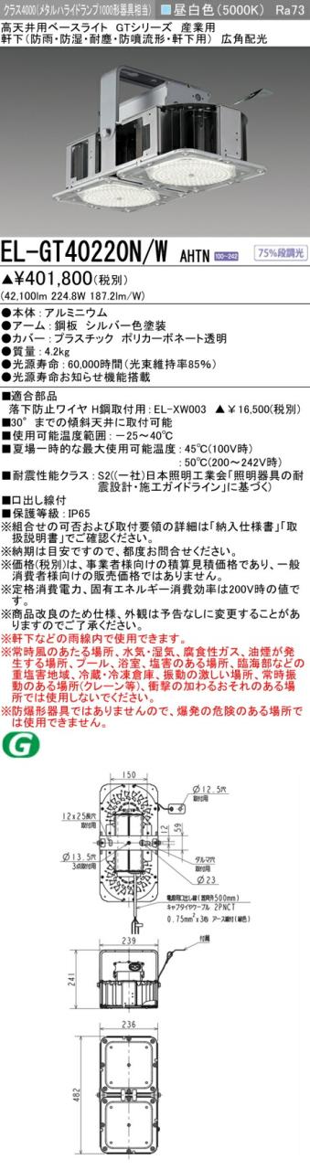 三菱 [インボイス領収書対応] 三菱 EL-GT40220N/W AHTN 87,449円