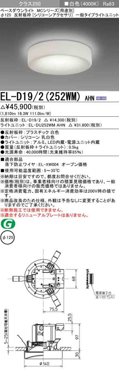 三菱 [インボイス領収書対応] 三菱 EL-D19/2(252WM) AHN