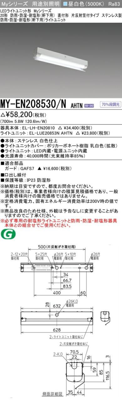 三菱 [インボイス領収書対応] 三菱 MY-EN208530/N AHTN
