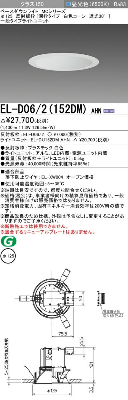 三菱 [インボイス領収書対応] 三菱 EL-D06/2(152DM) AHNの通販は