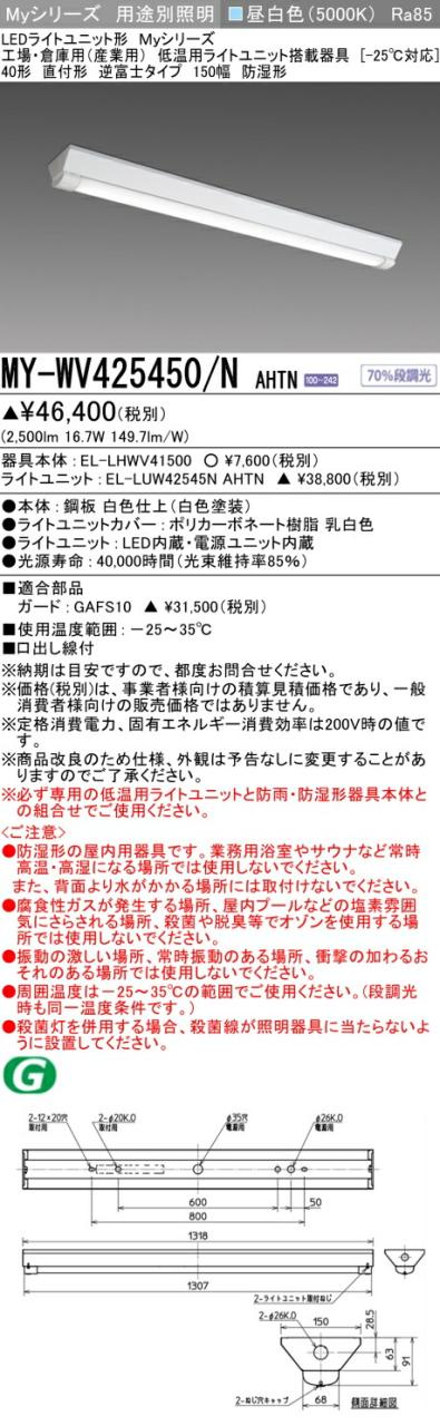 三菱 [インボイス領収書対応] 三菱 MY-WV425450/N AHTN 10,042円