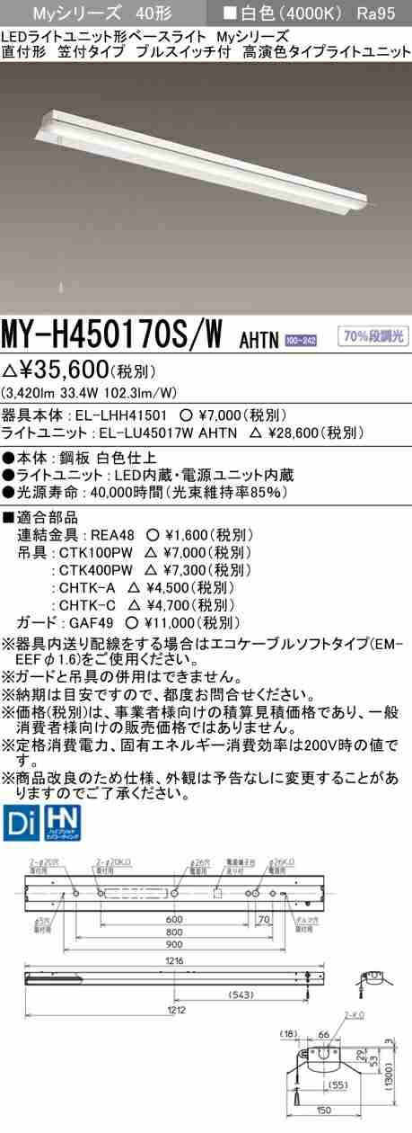 三菱 [インボイス領収書対応] 三菱 MY-H450170S/W AHTNの通販は 7,690円