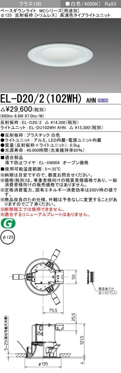 三菱 [インボイス領収書対応] 三菱 EL-D20/2(102WH) AHN