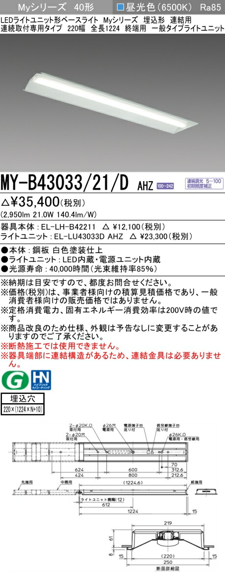 三菱 [インボイス領収書対応] 三菱 MY-B43033/21/D AHZの通販は 7,647円