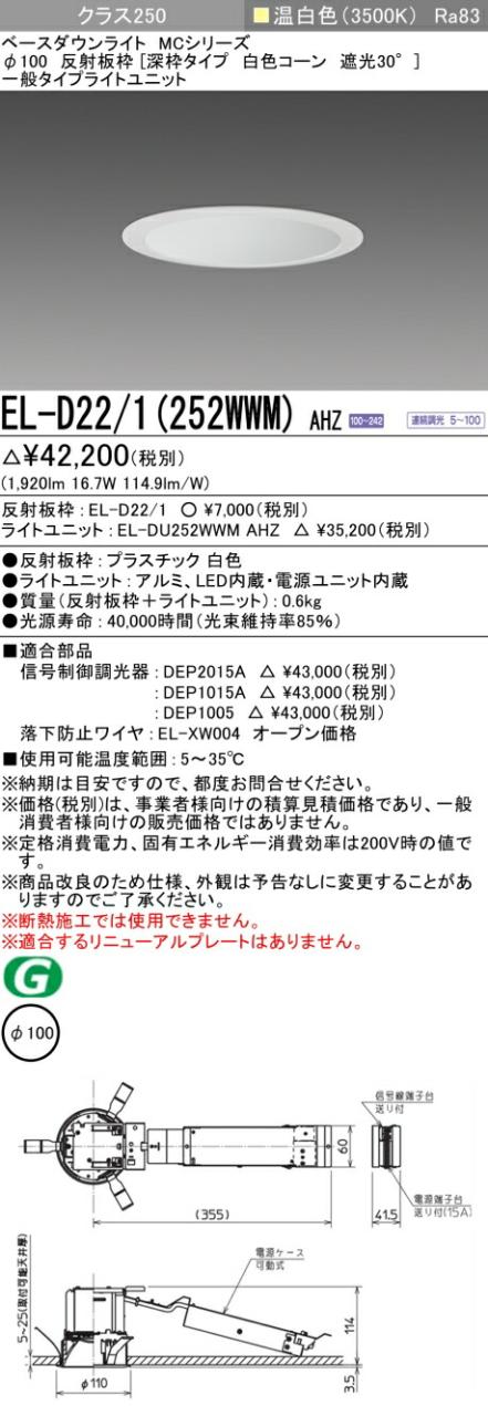 三菱 [インボイス領収書対応] 三菱 EL-D22/1(252WWM) AHZの通販は 8,033円