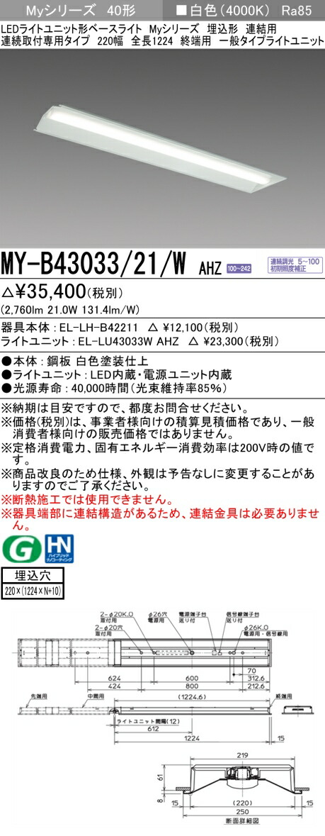 三菱 [インボイス領収書対応] 三菱 MY-B43033/21/W AHZの通販は 7,647円