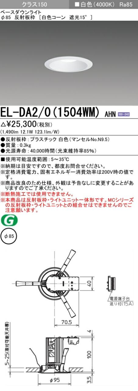 三菱 [インボイス領収書対応] 三菱 EL-DA2/0(1504WM) AHNの通販は 5,120円