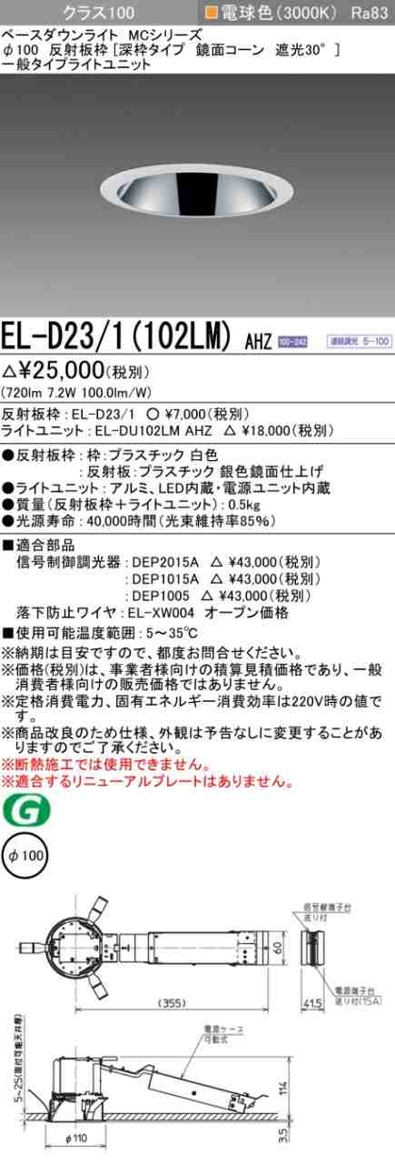 三菱 [インボイス領収書対応] 三菱 EL-D23/1(102LM) AHZの通販は