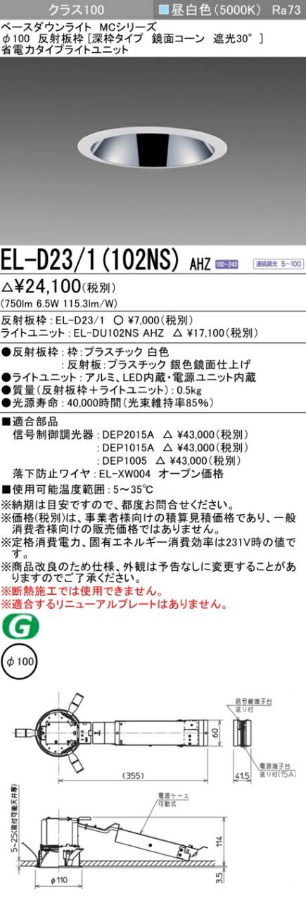 三菱 [インボイス領収書対応] 三菱 EL-D23/1(102NS) AHZの通販は