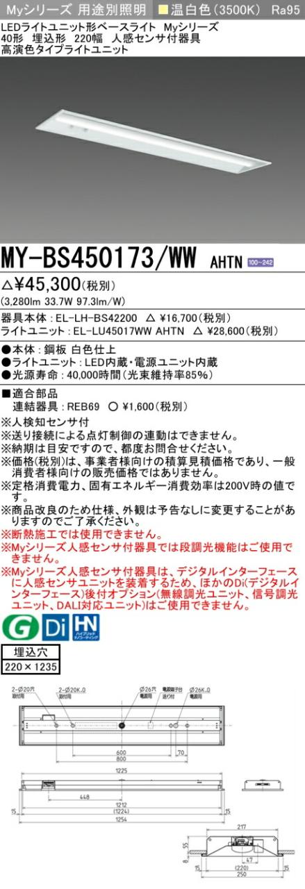 三菱 [インボイス領収書対応] 三菱 MY-BS450173/WW AHTNの通販は