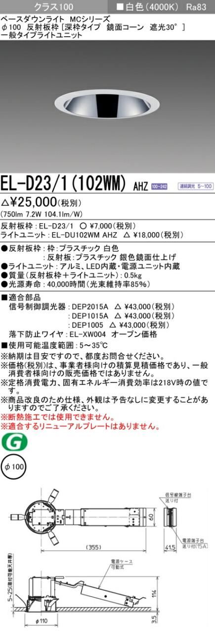 三菱 [インボイス領収書対応] 三菱 EL-D23/1(102WM) AHZの通販は 4,897円