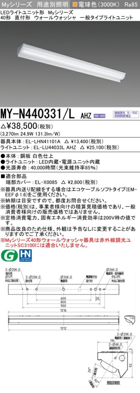 三菱 [インボイス領収書対応] 三菱 MY-N440331/L AHZの通販は