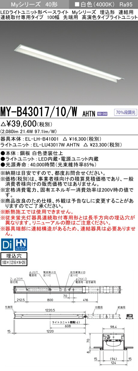 三菱 [インボイス領収書対応] 三菱 MY-B43017/10/W AHTNの通販は
