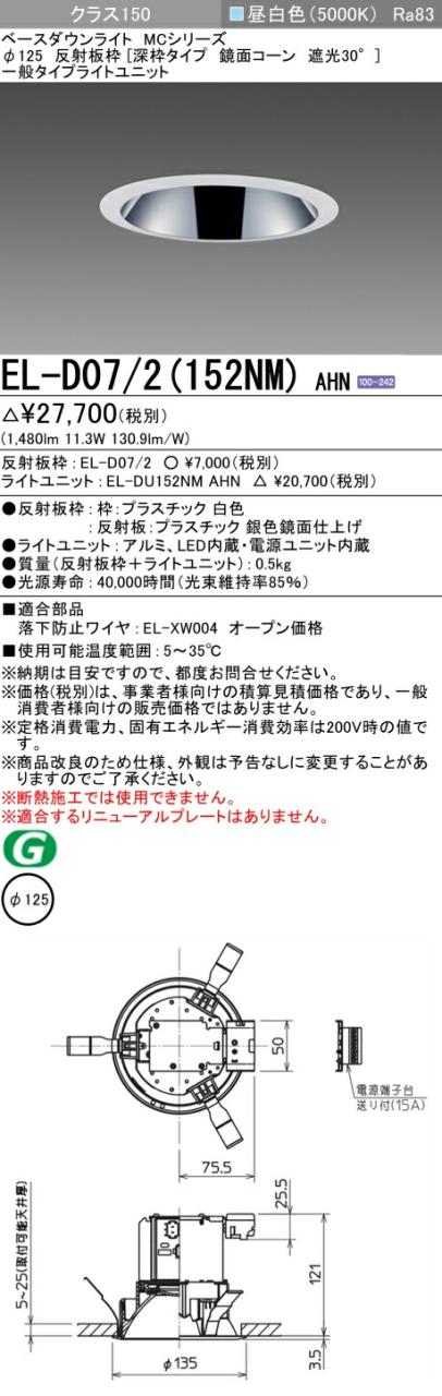 三菱 [インボイス領収書対応] 三菱 EL-D07/2(152NM) AHNの通販は