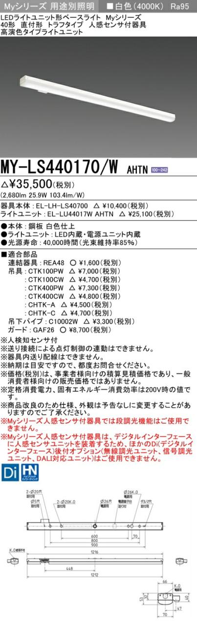 三菱 [インボイス領収書対応] 三菱 MY-LS440170/W AHTNの通販は