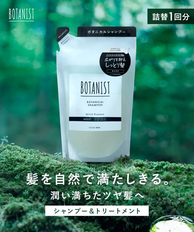BOTANIST ボタニカル シャンプー トリートメント 選べる5タイプ