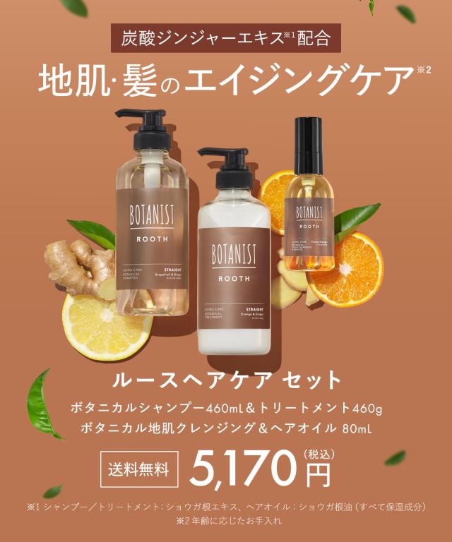 BOTANIST ROOTH エイジングケア ボタニカル シャンプー トリートメント